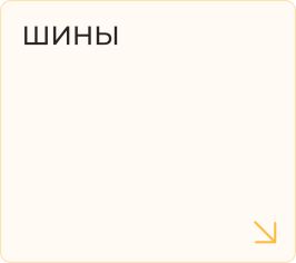 Шины