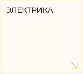 Электрика