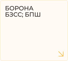 Борона БЗСС; БПШ