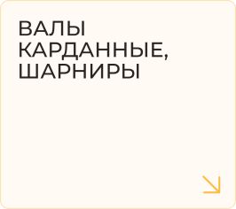 Валы карданные, шарниры