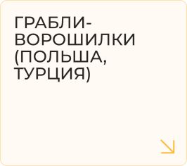 Грабли-ворошилки (ПОЛЬША, ТУРЦИЯ)