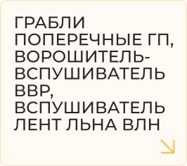 Грабли поперечные ГП, Ворошитель-вспушиватель ВВР, Вспушиватель лент льна ВЛН