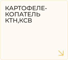 Картофелекопатель КТН,КСВ