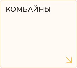 Комбайны