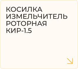Косилка измельчитель роторная КИР-1.5