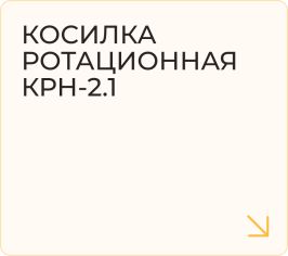 Косилка ротационная КРН-2.1