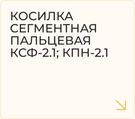 Косилка сегментная пальцевая КСФ-2.1; КПН-2.1