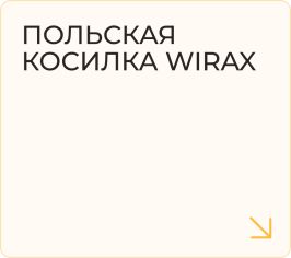 Польская косилка WIRAX