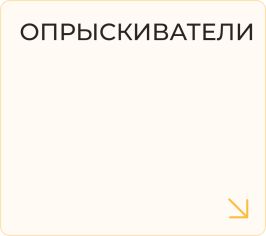 Опрыскиватель