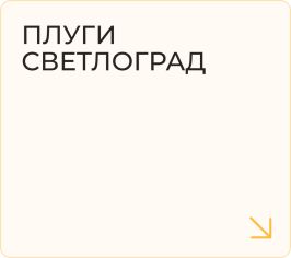 Плуги СВЕТЛОГРАД