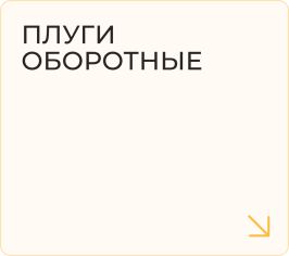 Плуги оборотные