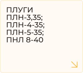 Плуги ПЛН-3,35; ПЛН-4-35; ПЛН-5-35; ПНЛ 8-40
