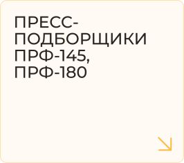Пресс-подборщики ПРФ-145, ПРФ-180