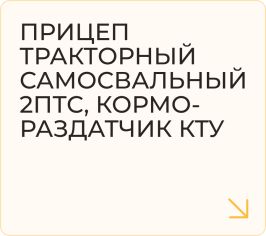 Прицеп тракторный самосвальный 2ПТС, Кормораздатчик КТУ