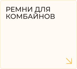 Ремни для комбайнов