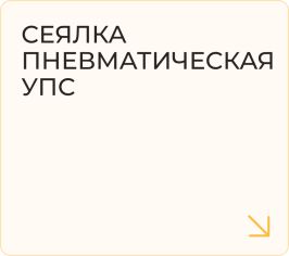 Сеялка пневматическая УПС
