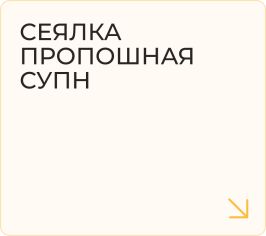 Сеялка пропошная СУПН