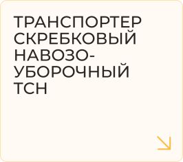Транспортер скребковый навозоуборочный ТСН