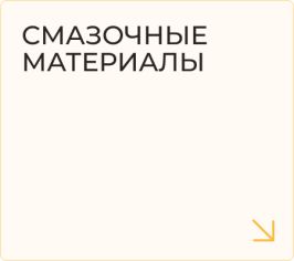 Смазочные материалы