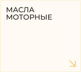 Масла моторные