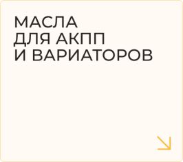 Масла для АКПП и вариаторов
