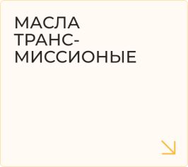Масла трансмиссионые