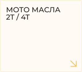 Мото масла 2T / 4T