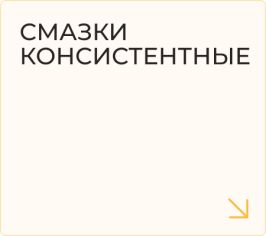 Смазки консистентные