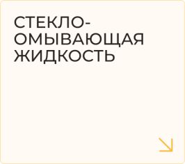 Стеклоомывающая жидкость