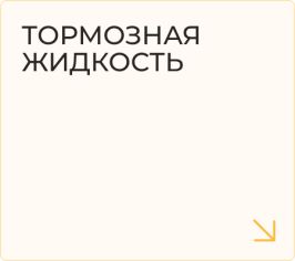 Тормозная жидкость