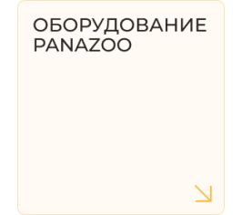 Оборудование PANAzoo