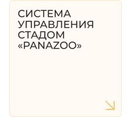 Система управления стадом "PANAzoo"