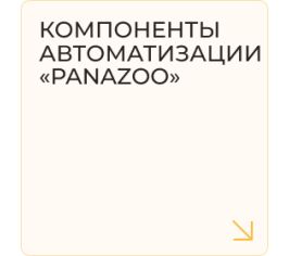 Компоненты автоматизации "PANAzoo"