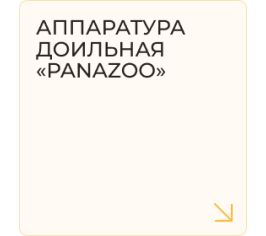 Аппаратура доильная "PANAzoo"