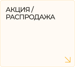 АКЦИЯ / РАСПРОДАЖА