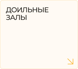 Доильные залы