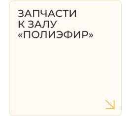 Запчасти к залу "Полиэфир"