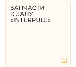 Запчасти к залу "InterPuls"