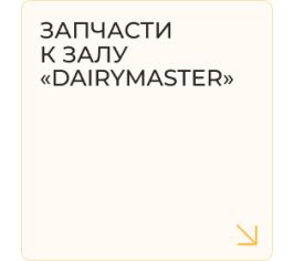 Запчасти к залу "Dairymaster"