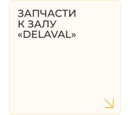 Запчасти к залу "Delaval"