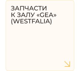 Запчасти к залу "GEА" (Westfalia)