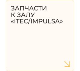 Запчасти к залу "ITEC/Impulsa"