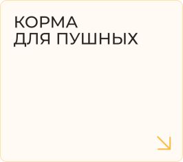 Корма для пушных