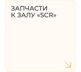 Запчасти к залу "SCR"