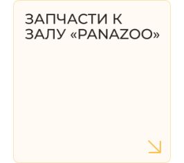Запчасти к залу "PANAzoo"