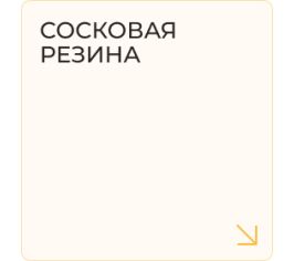 Сосковая резина