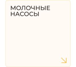 Молочные насосы