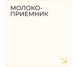 Молокоприемник