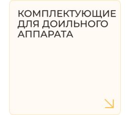 Комплектующие для доильного аппарата