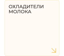 Охладители молока